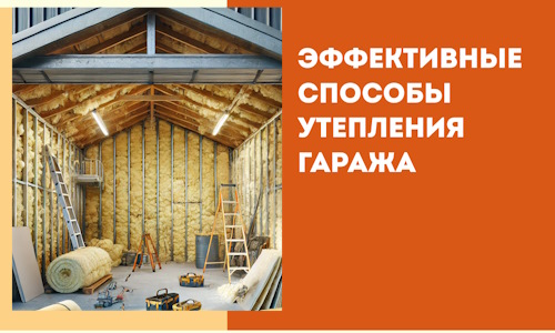 Эффективные способы утепления гаража в в Узловой